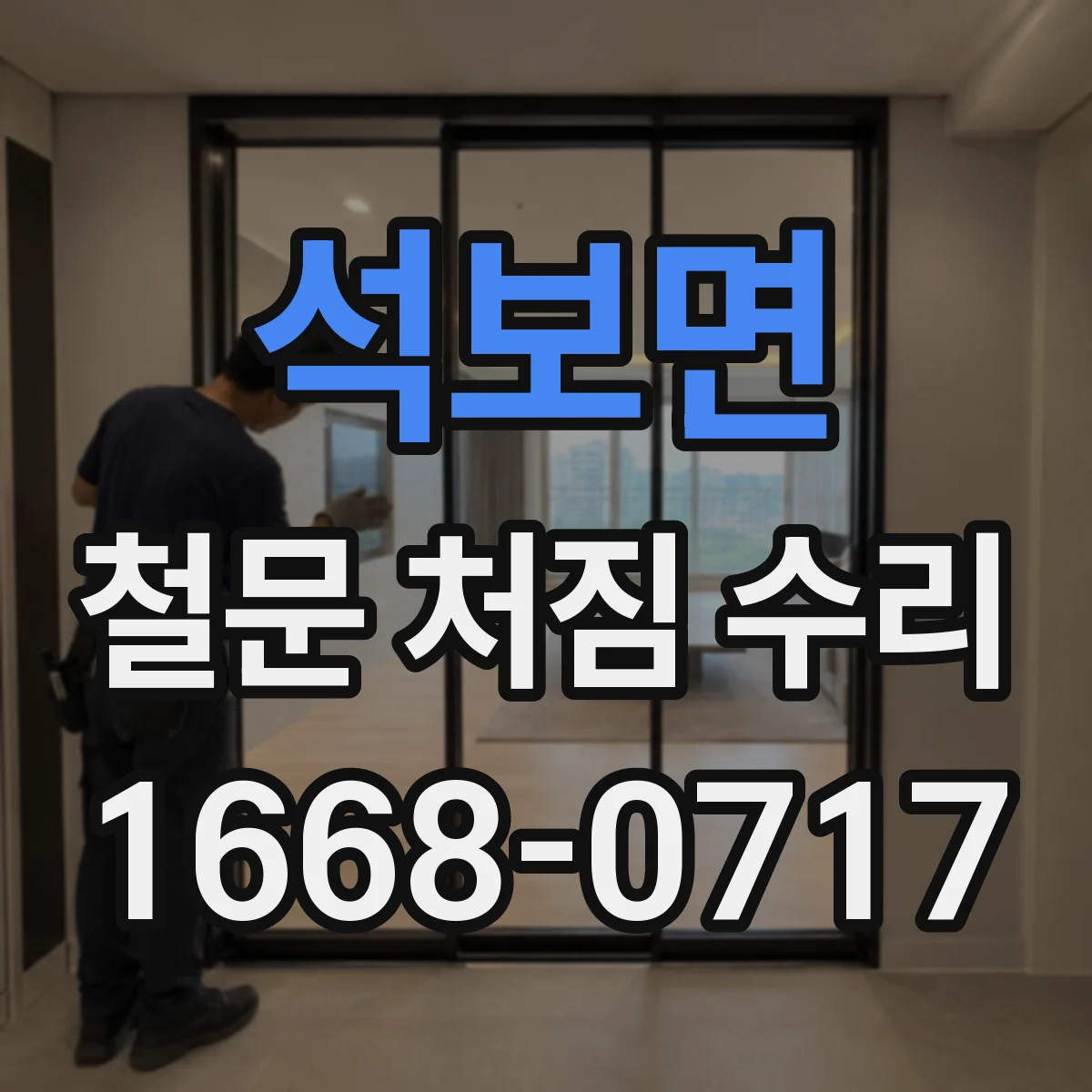 석보면 철문 처짐 수리