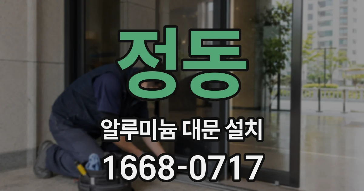 정동 알루미늄 대문 설치