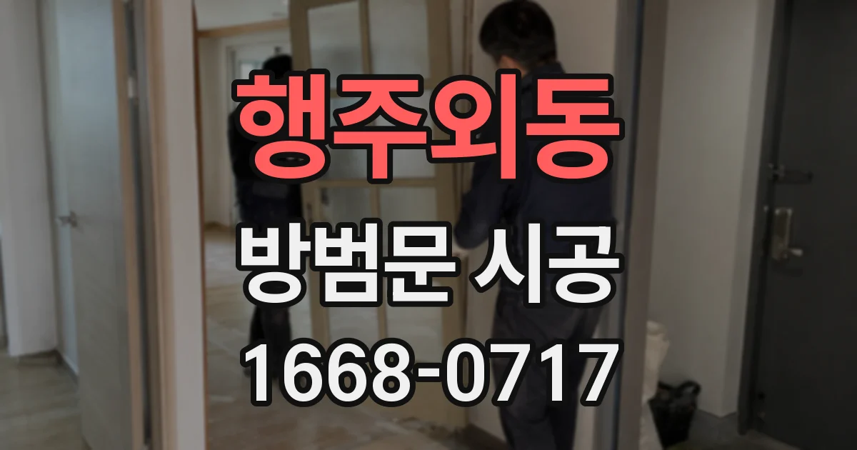 행주외동 방범문 시공