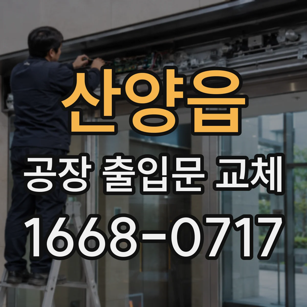 산양읍 공장 출입문 교체