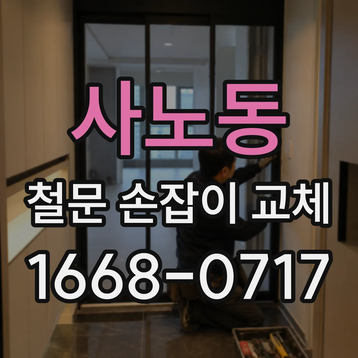 사노동 철문 손잡이 교체