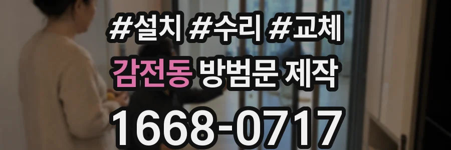 감전동 방범문 제작