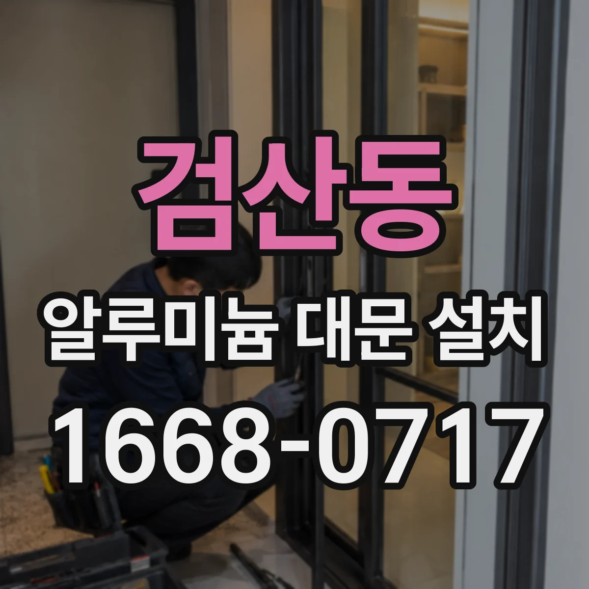 검산동 알루미늄 대문 설치