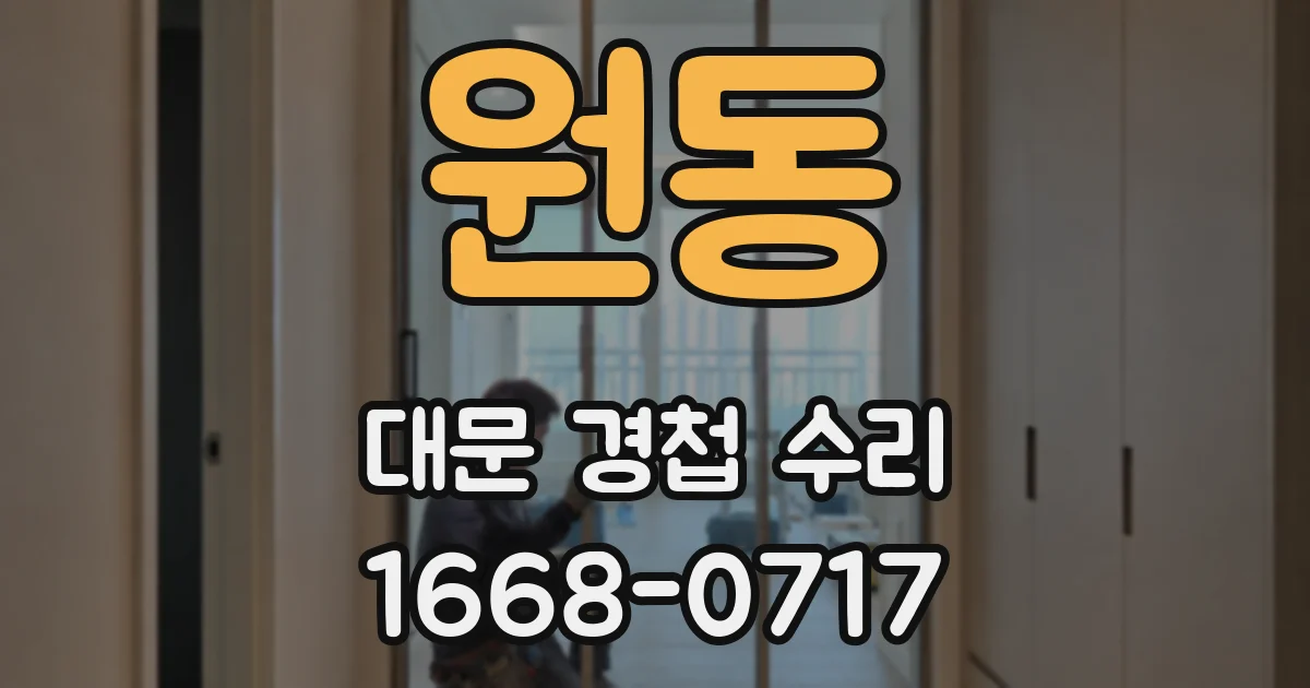 원동 대문 경첩 수리