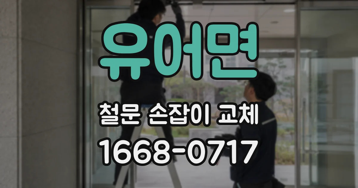 유어면 철문 손잡이 교체