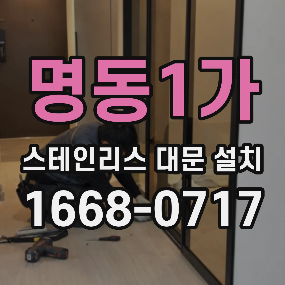 명동1가 스테인리스 대문 설치