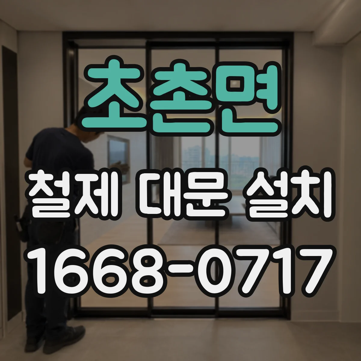 초촌면 철제 대문 설치