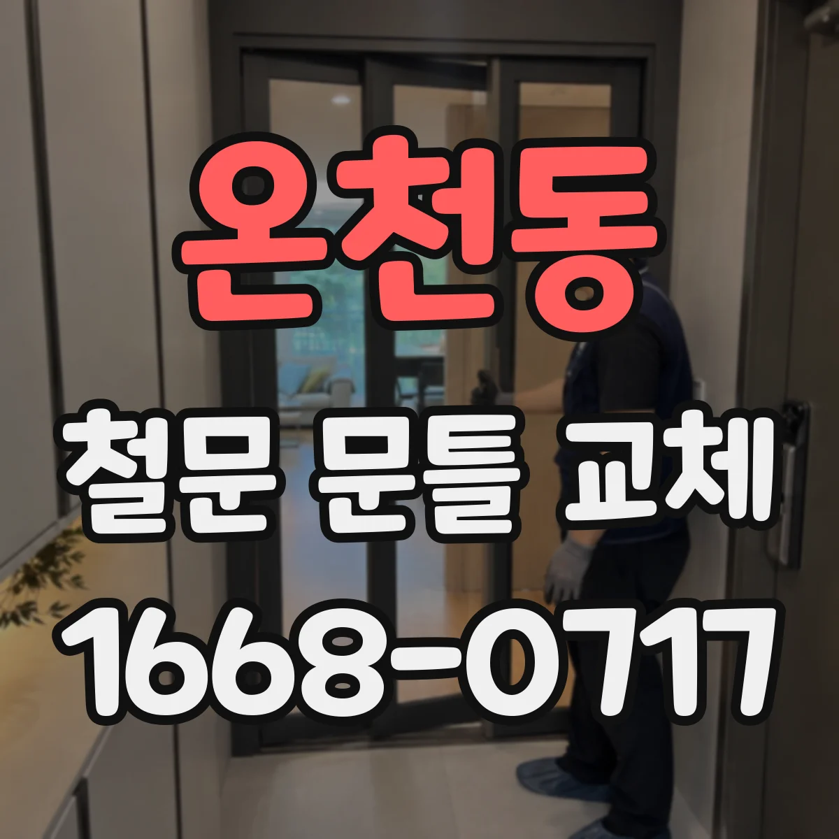 온천동 철문 문틀 교체