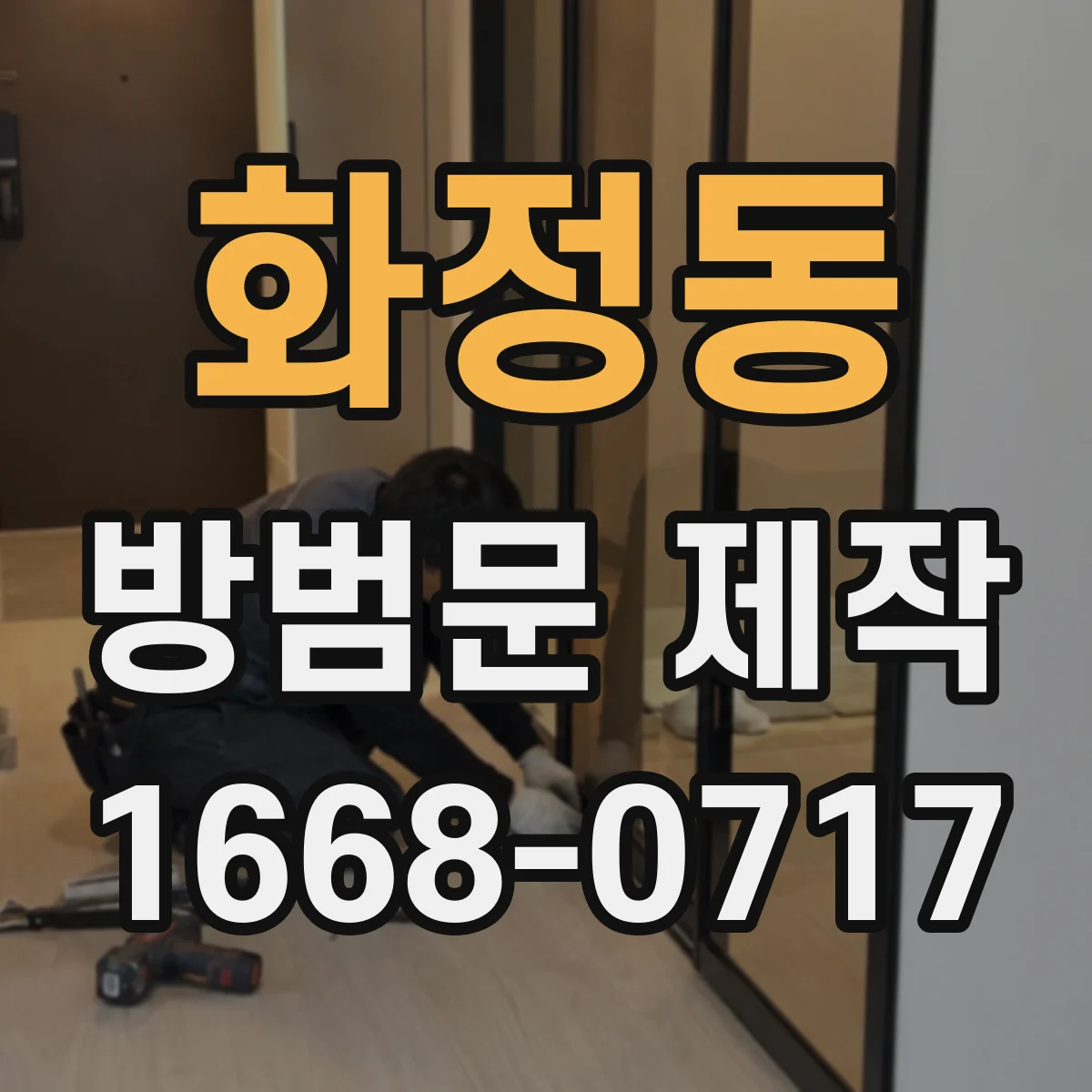 화정동 방범문 제작