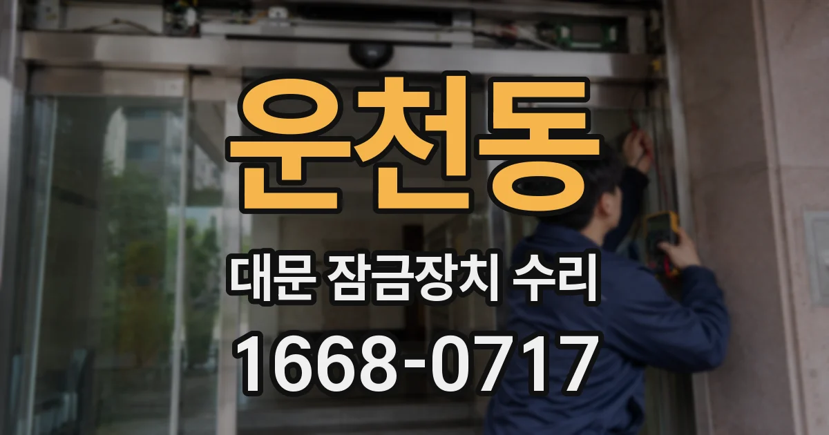 운천동 대문 잠금장치 수리