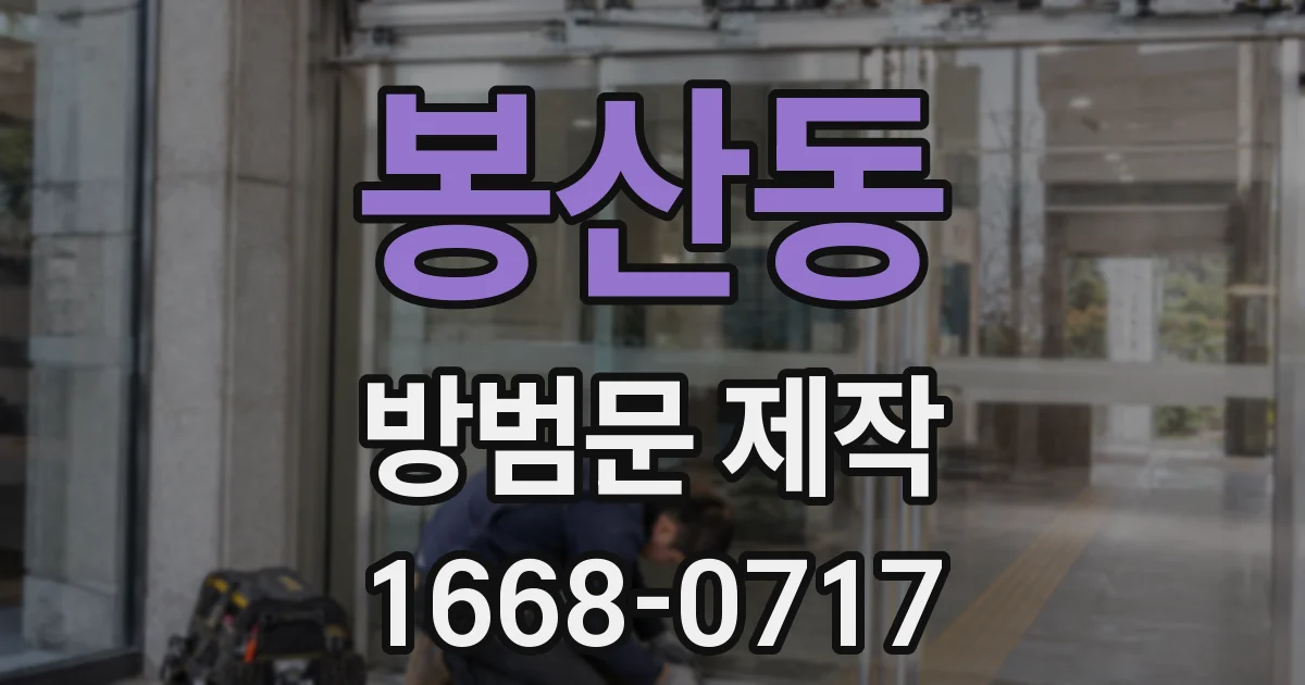 봉산동 방범문 제작
