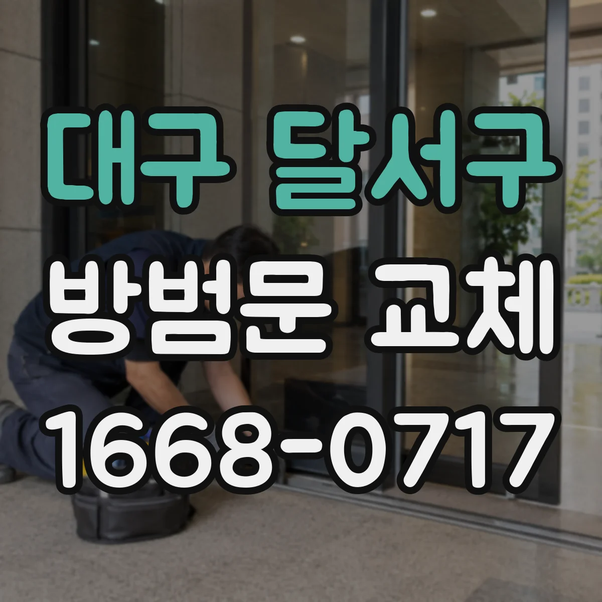 대구 달서구 방범문 교체