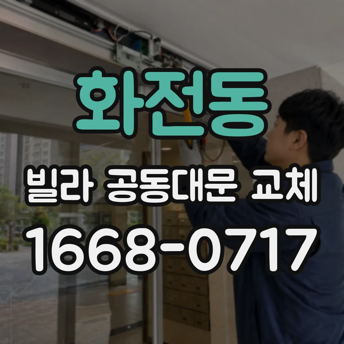 화전동 빌라 공동대문 교체