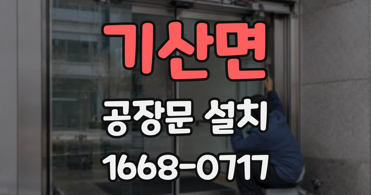 기산면 공장문 설치