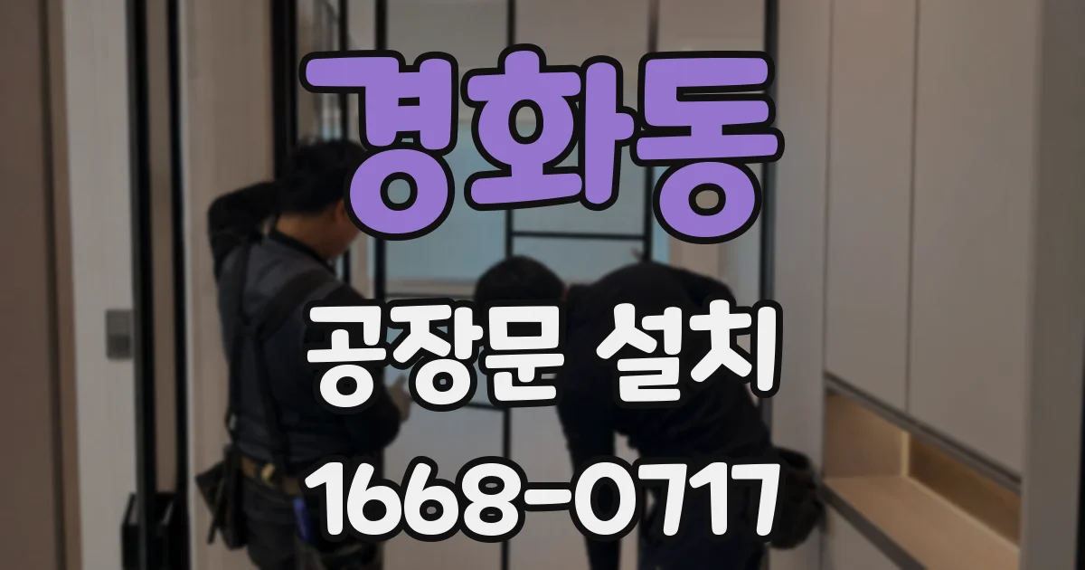 경화동 공장문 설치