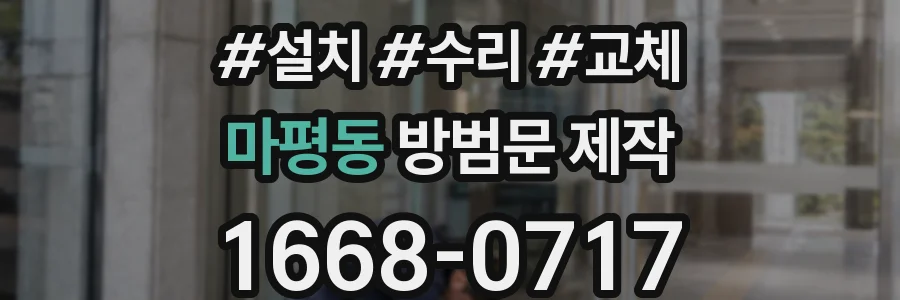 마평동 방범문 제작