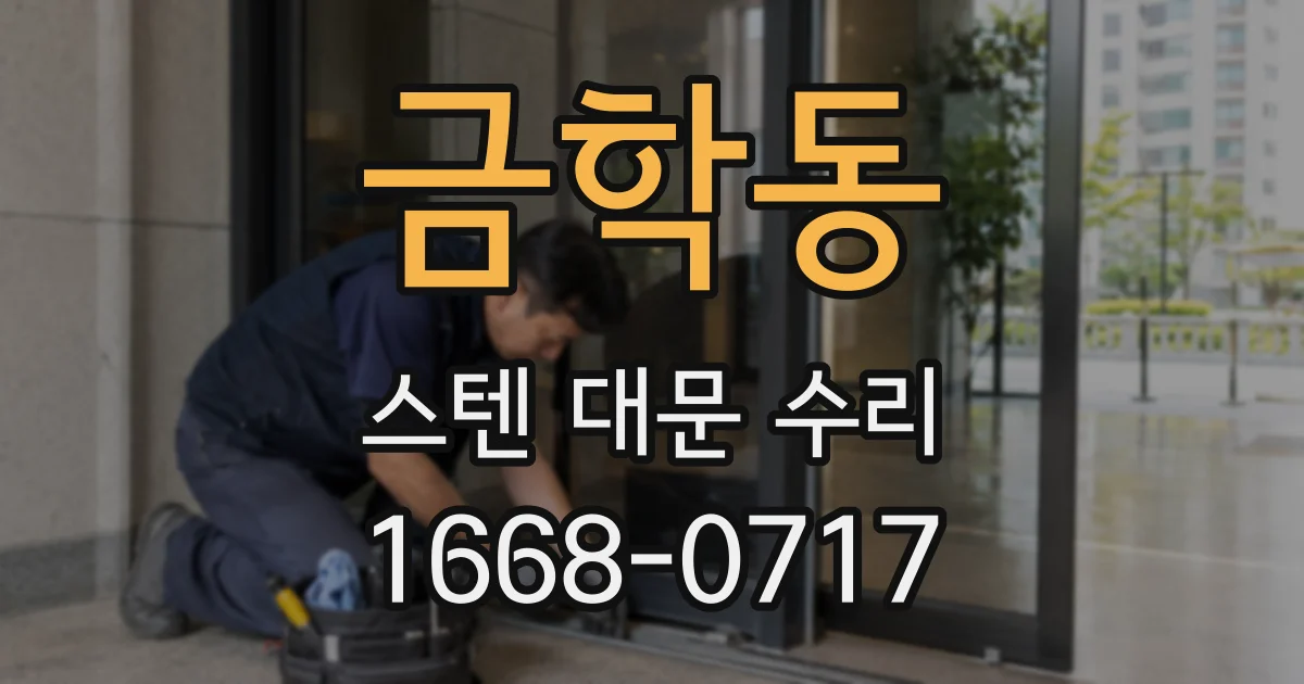 금학동 스텐 대문 수리