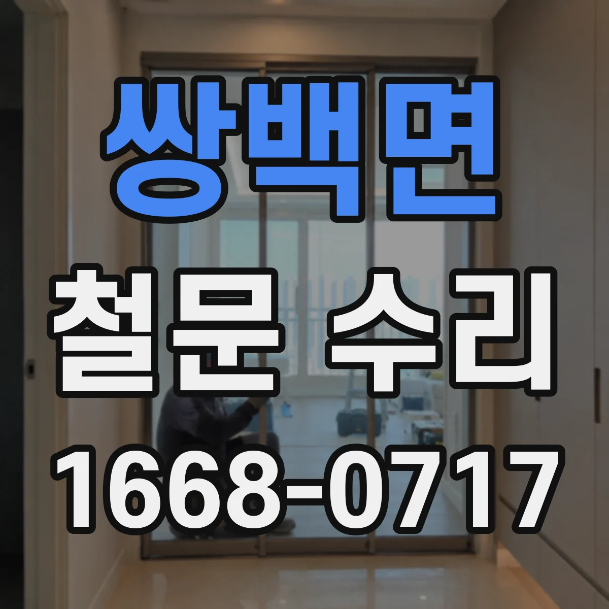 쌍백면 철문 수리