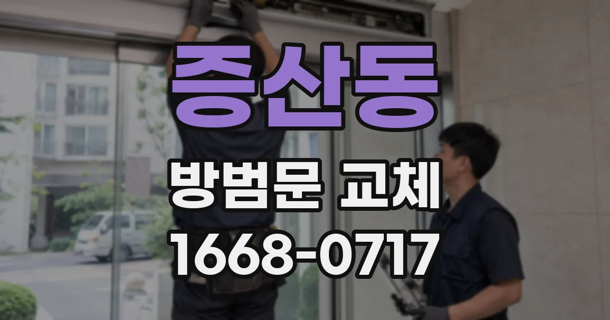 증산동 방범문 교체