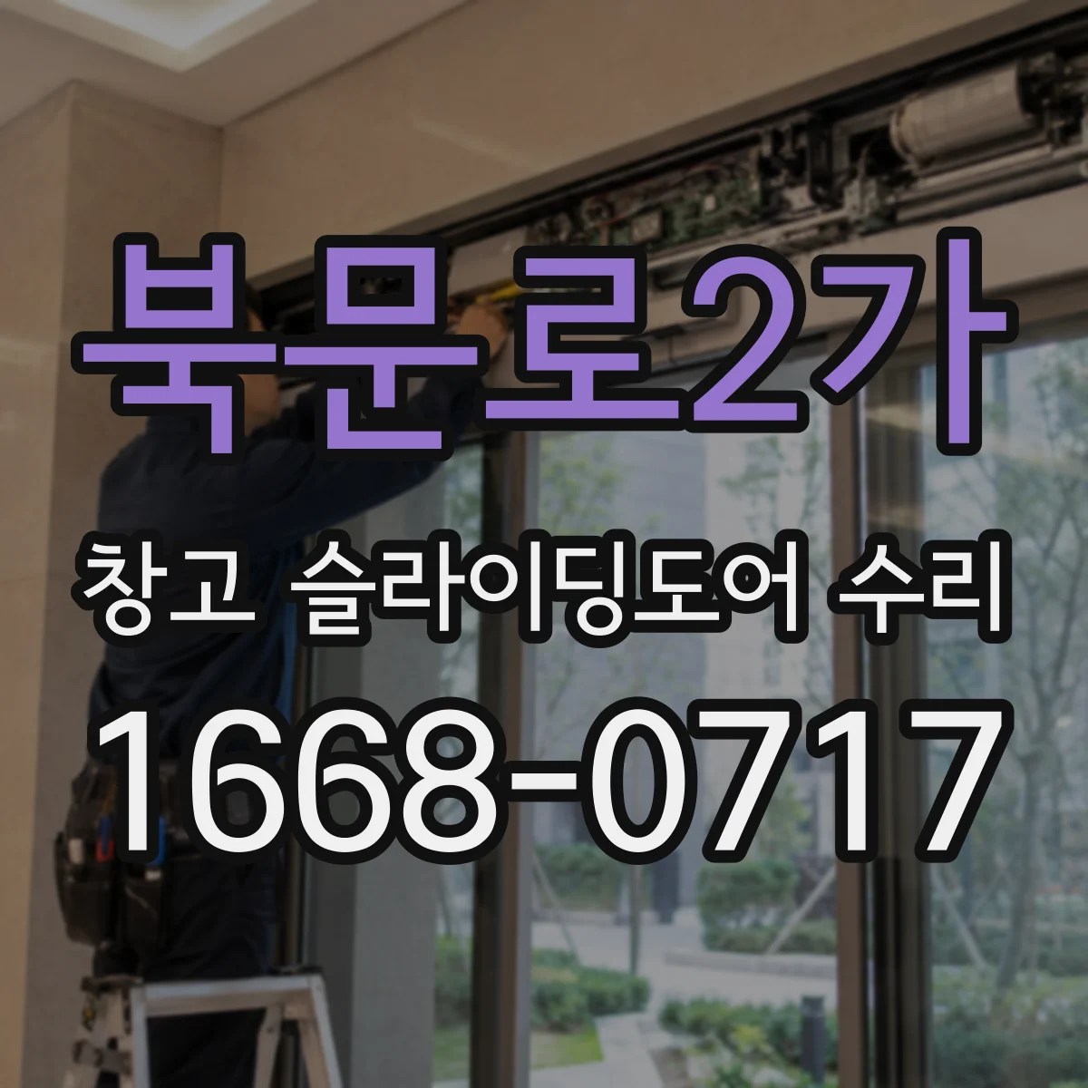 북문로2가 창고 슬라이딩도어 수리