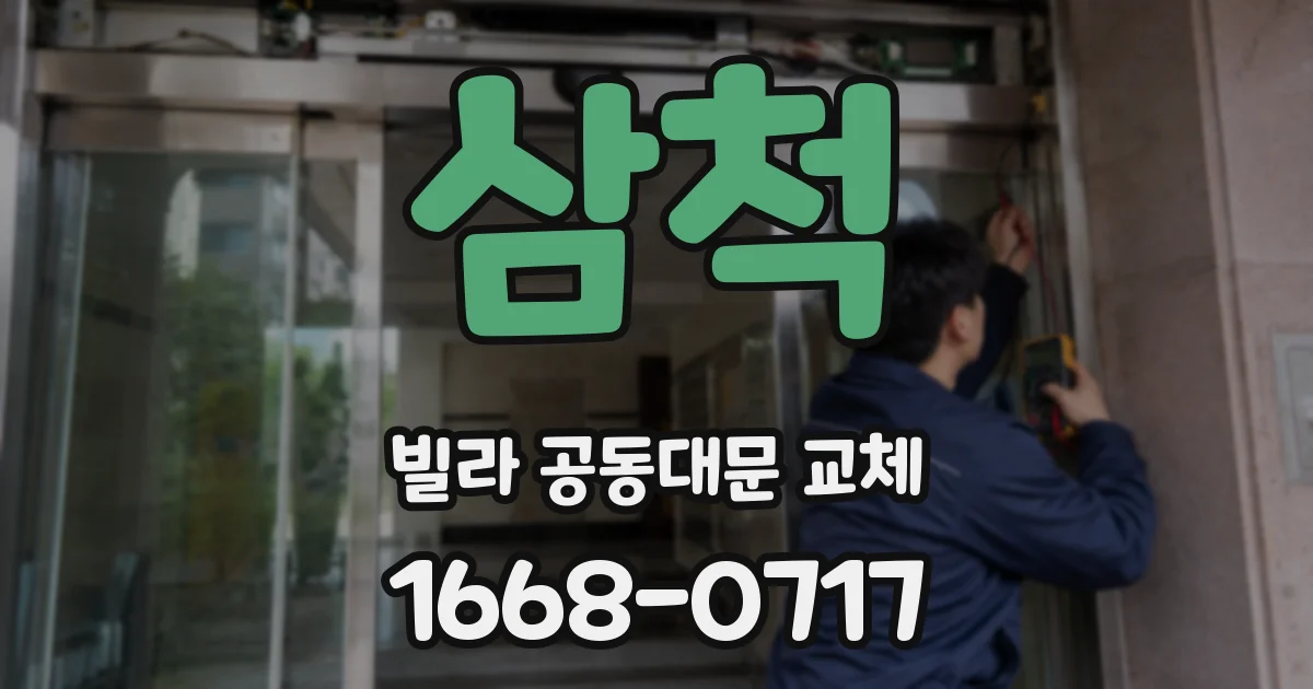삼척 빌라 공동대문 교체