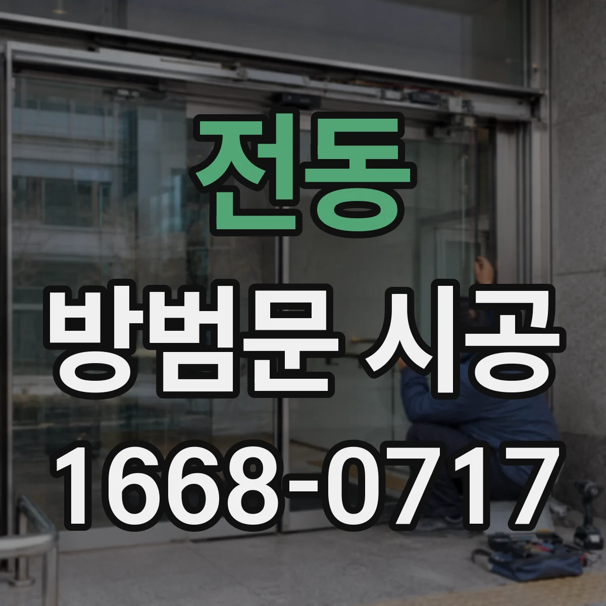 전동 방범문 시공