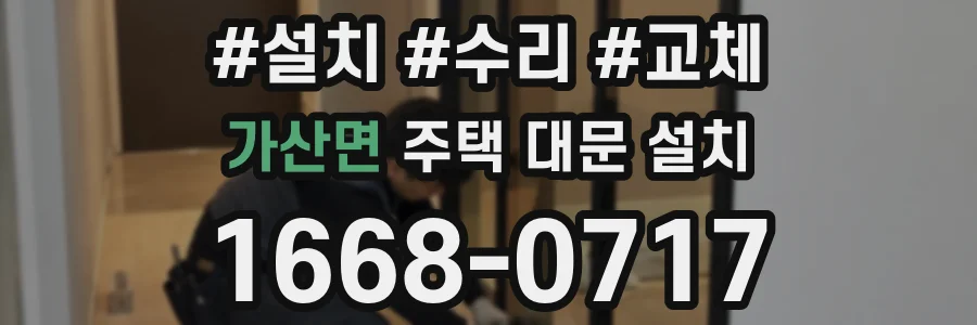 가산면 주택 대문 설치