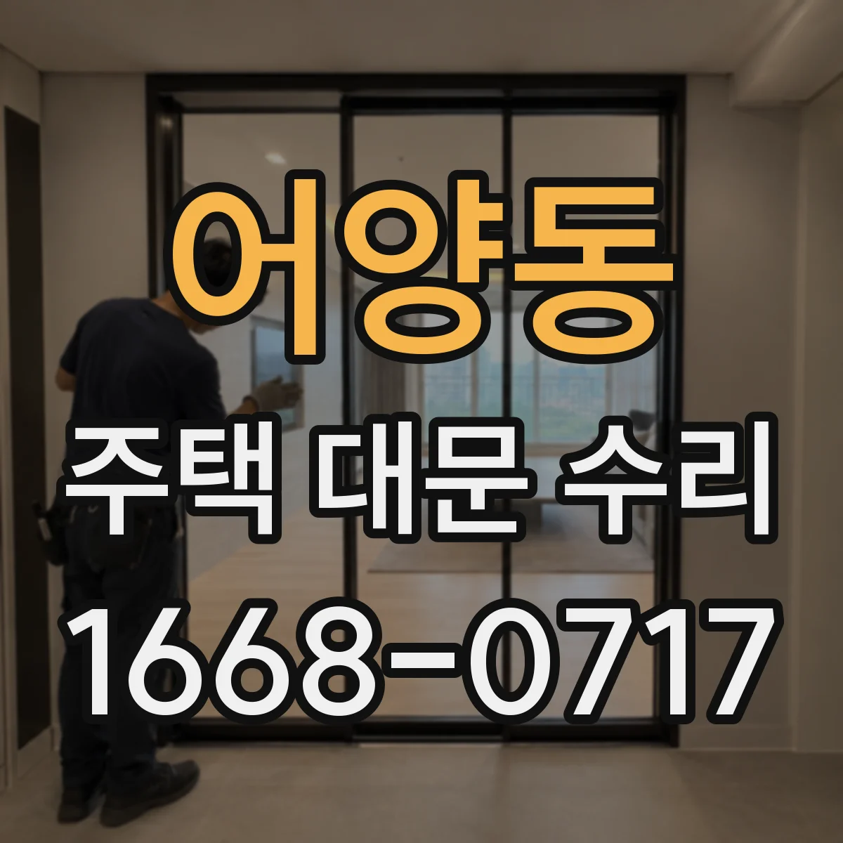 어양동 주택 대문 수리