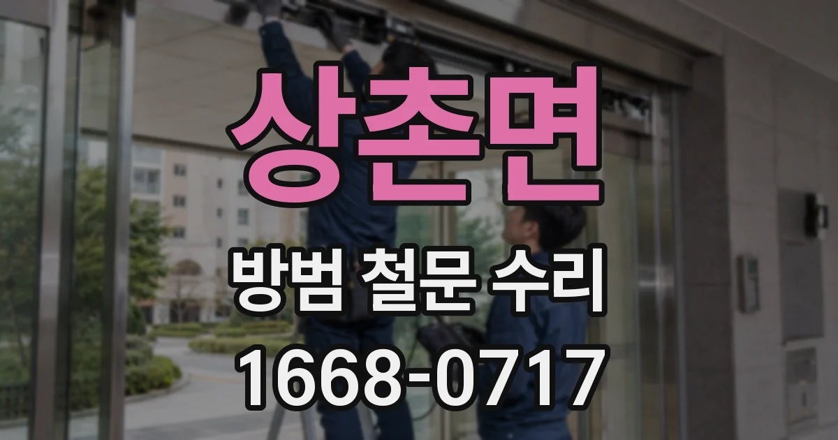 상촌면 방범 철문 수리