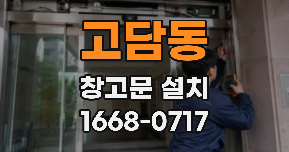 고담동 창고문 설치