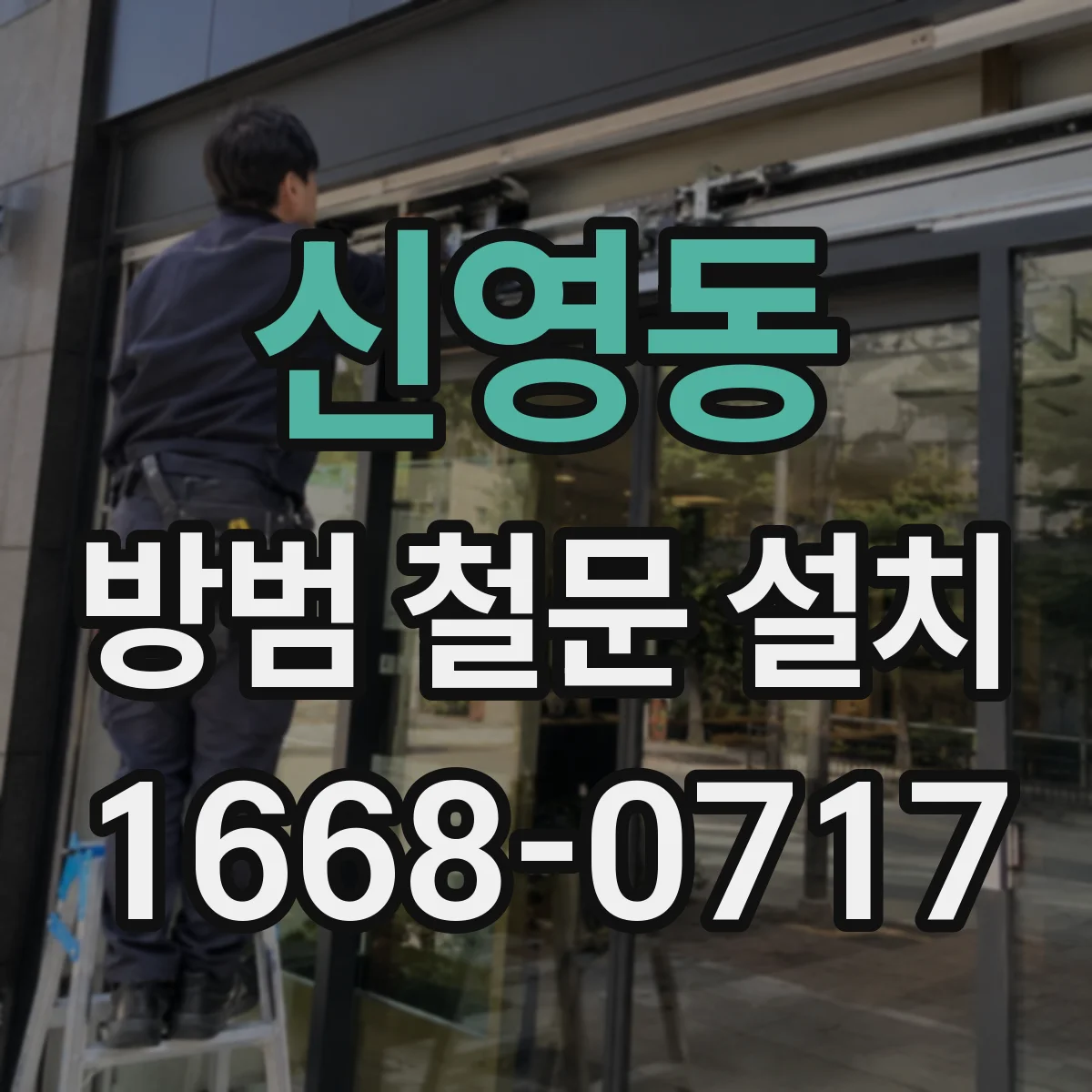신영동 방범 철문 설치 평소 보안과 신속한 탈출을 함께 고려하려면