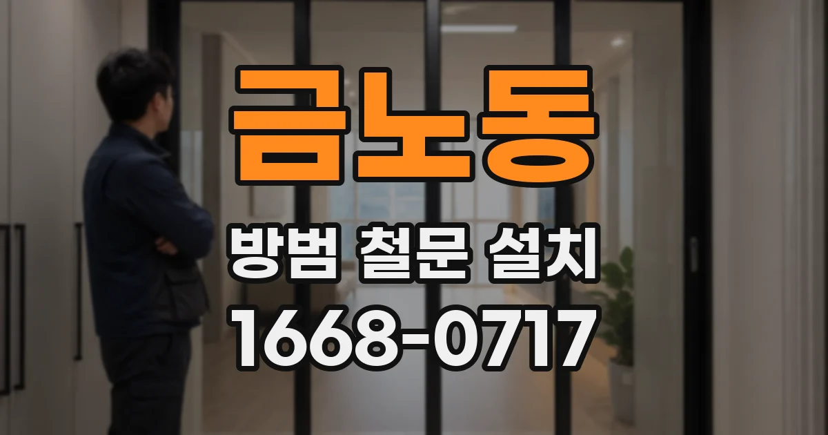 금노동 방범 철문 설치
