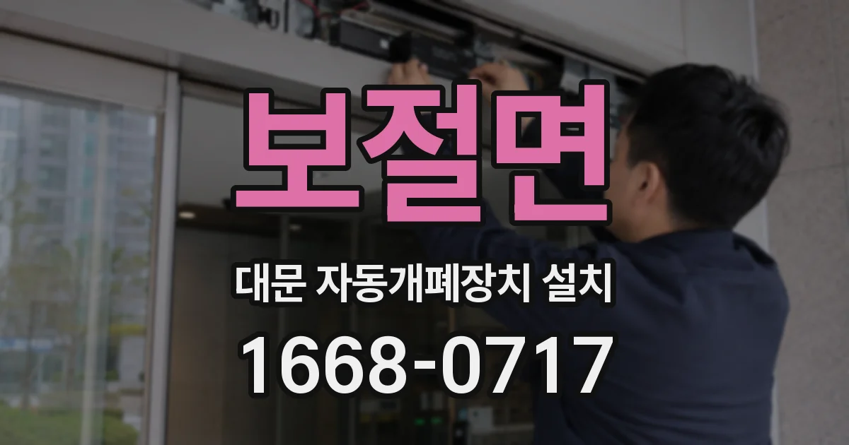 보절면 대문 자동개폐장치 설치