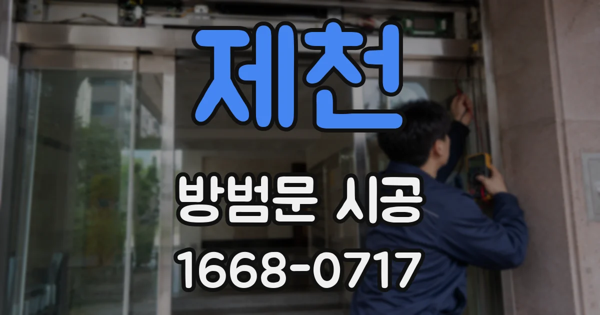 제천 방범문 시공