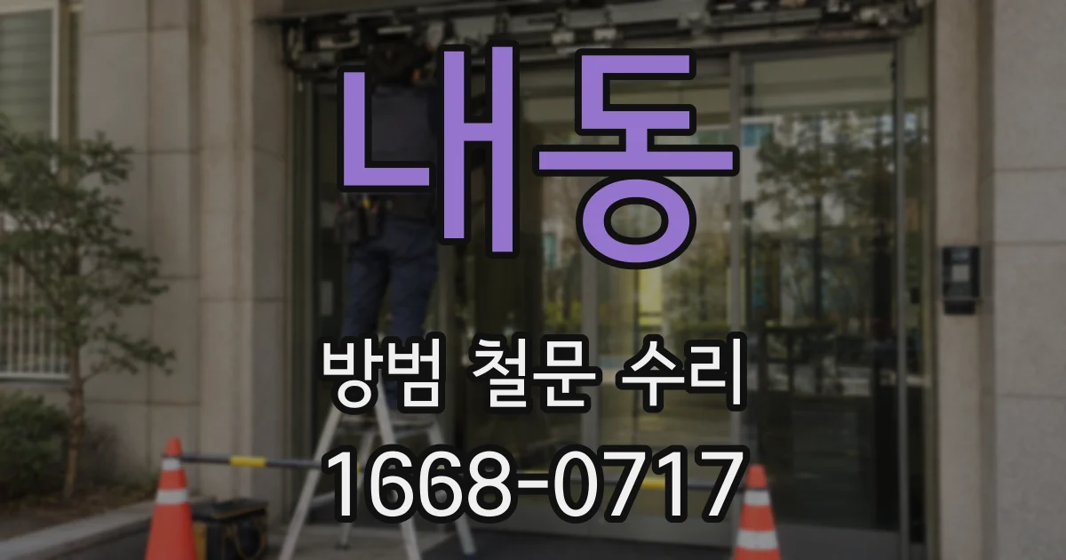 내동 방범 철문 수리