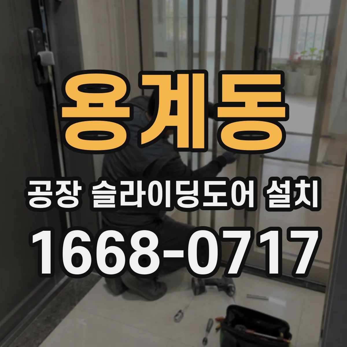 용계동 공장 슬라이딩도어 설치