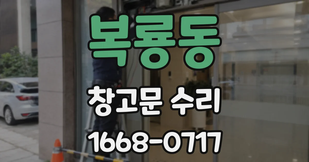 복룡동 창고문 수리