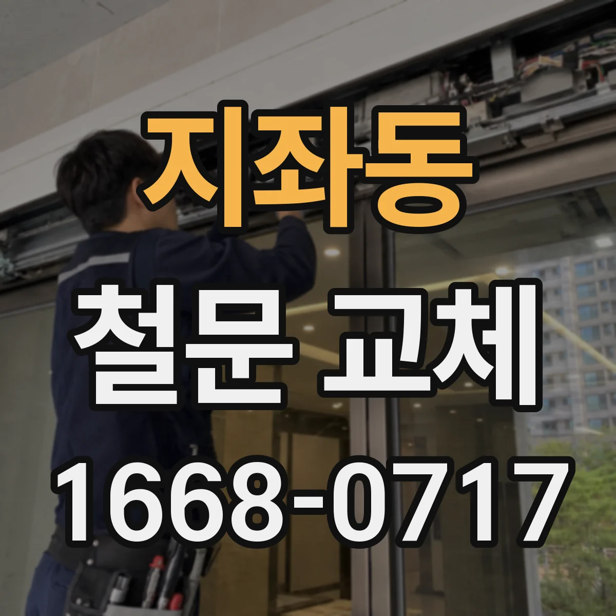 지좌동 철문 교체