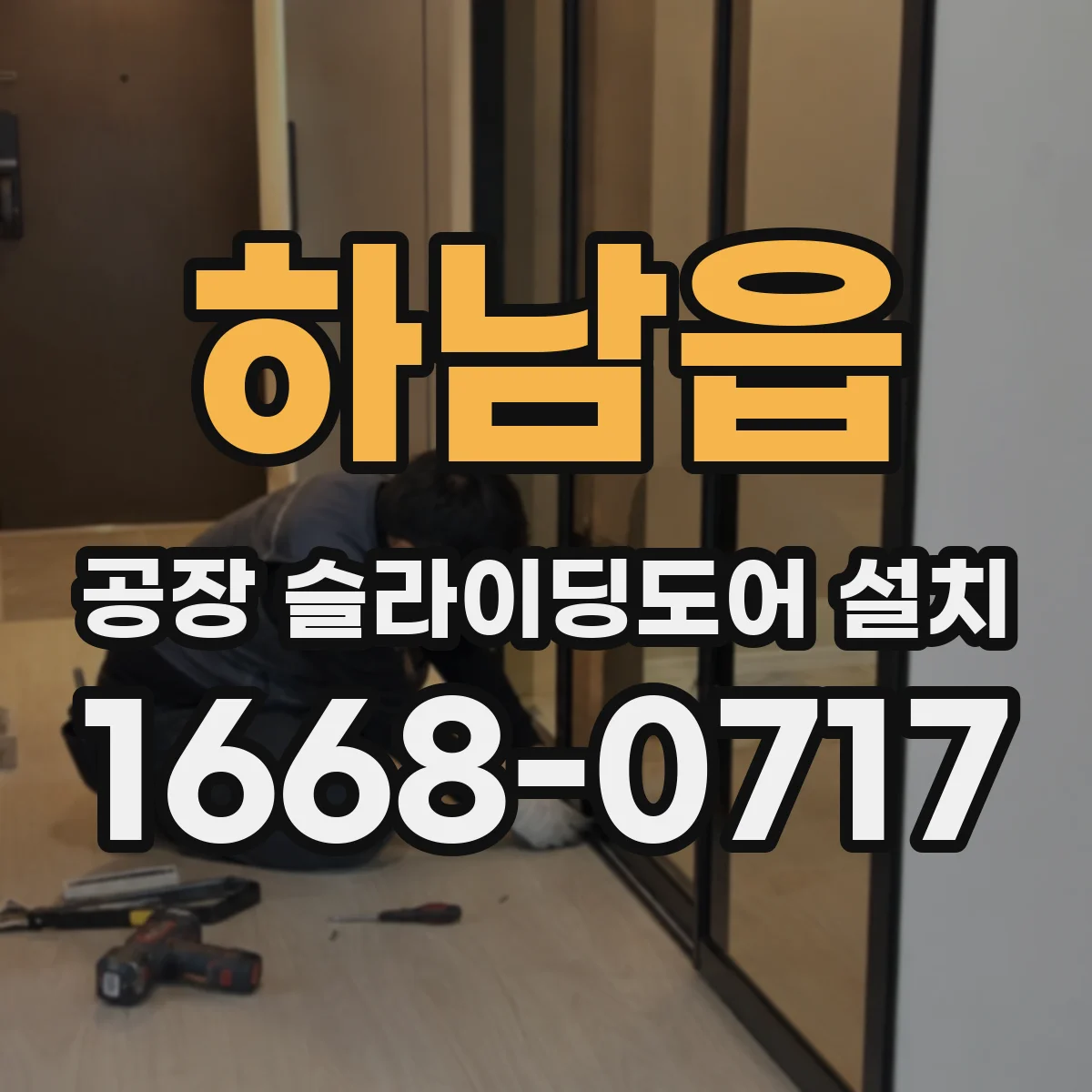 하남읍 공장 슬라이딩도어 설치