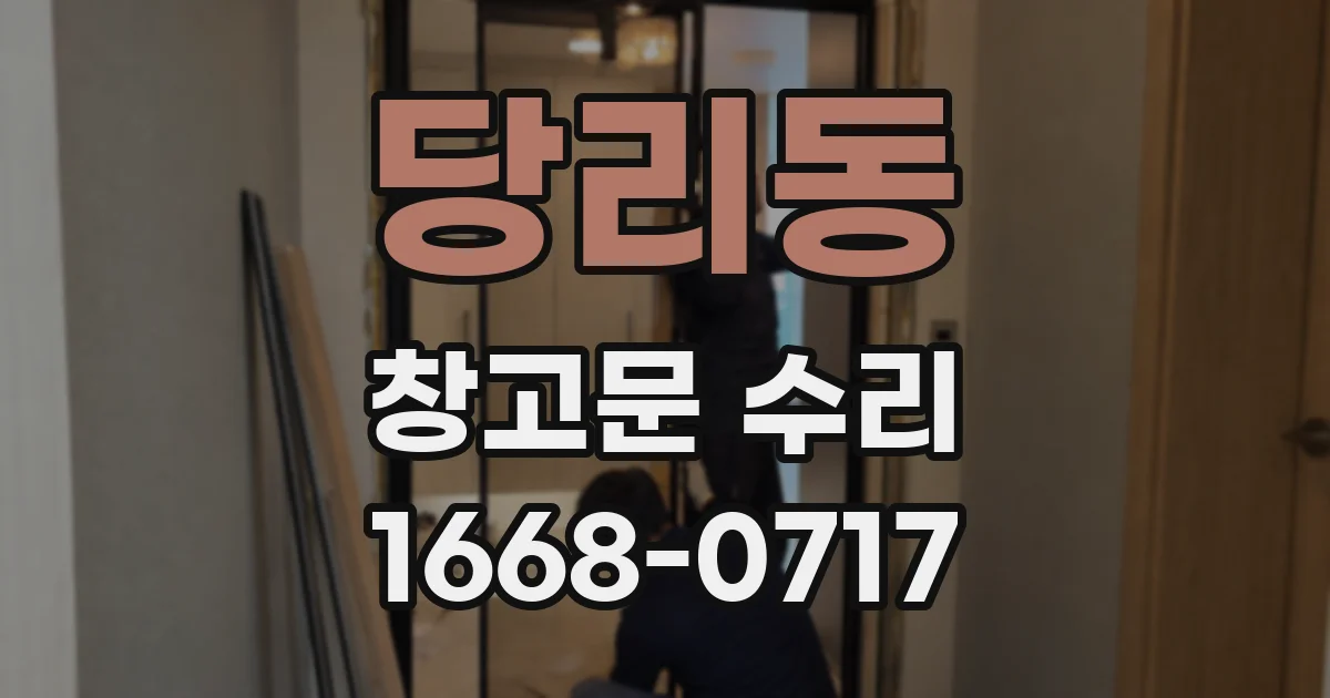 당리동 창고문 수리