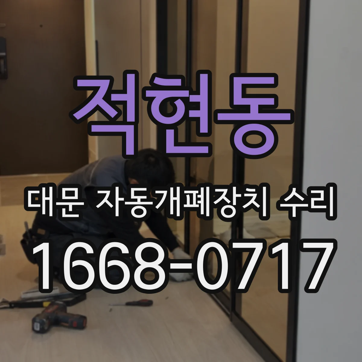 적현동 대문 자동개폐장치 수리
