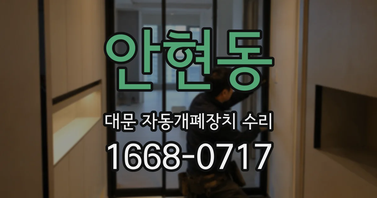 안현동 대문 자동개폐장치 수리