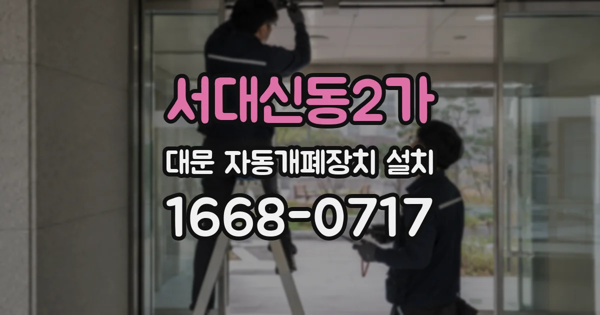 서대신동2가 대문 자동개폐장치 설치
