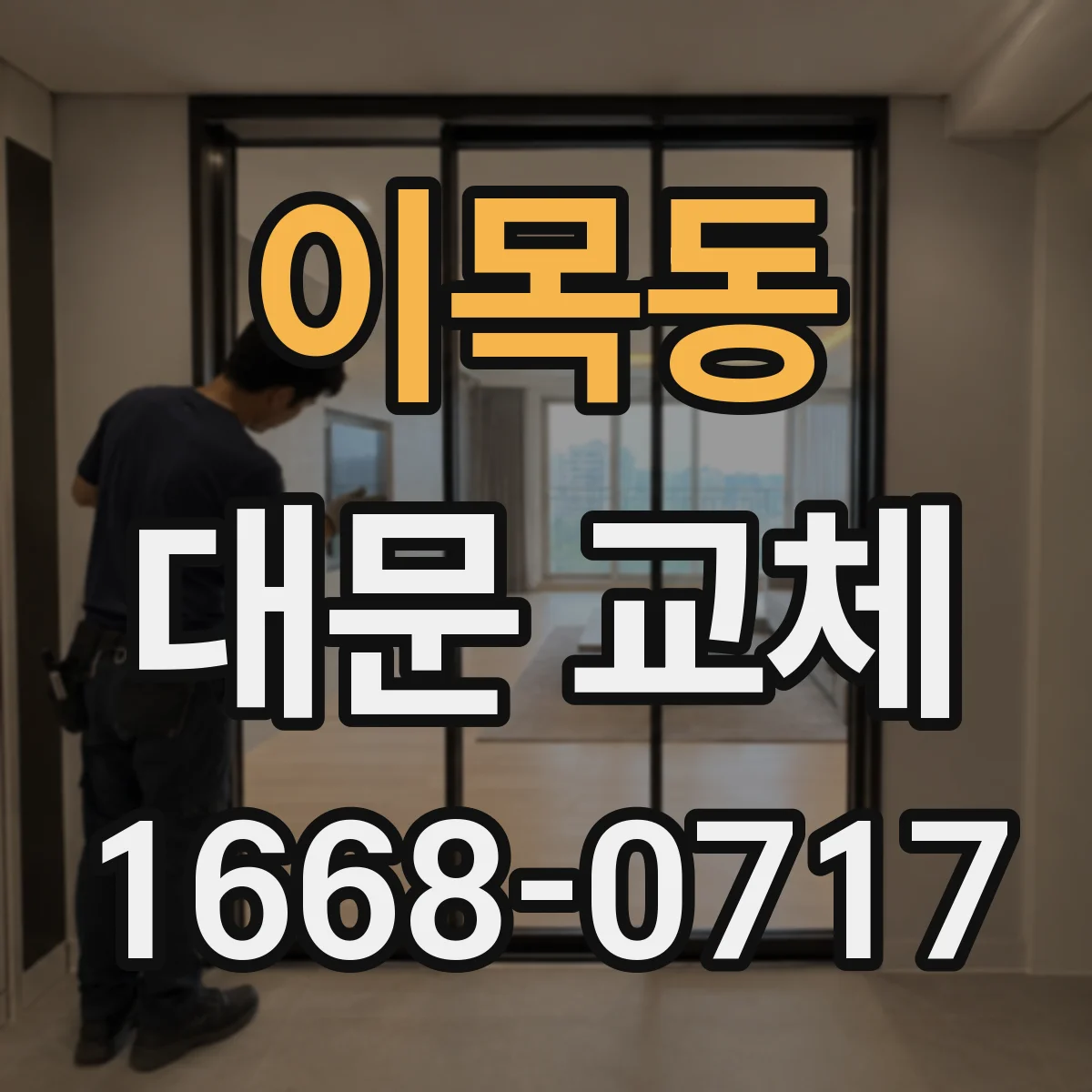 이목동 대문 교체