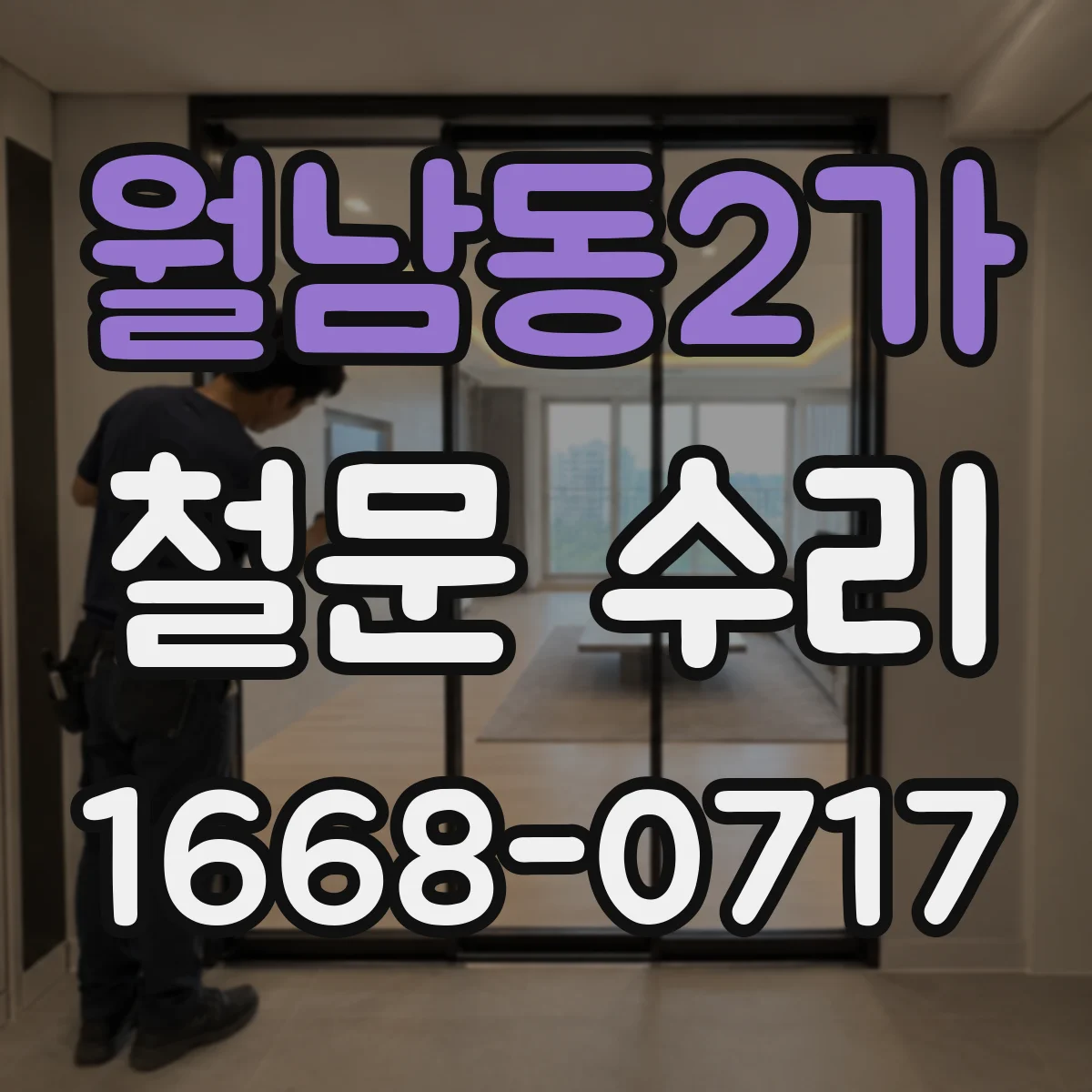 월남동2가 철문 수리