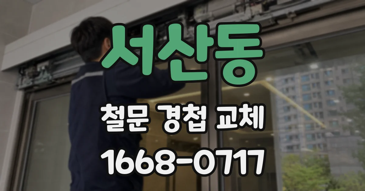 서산동 철문 경첩 교체
