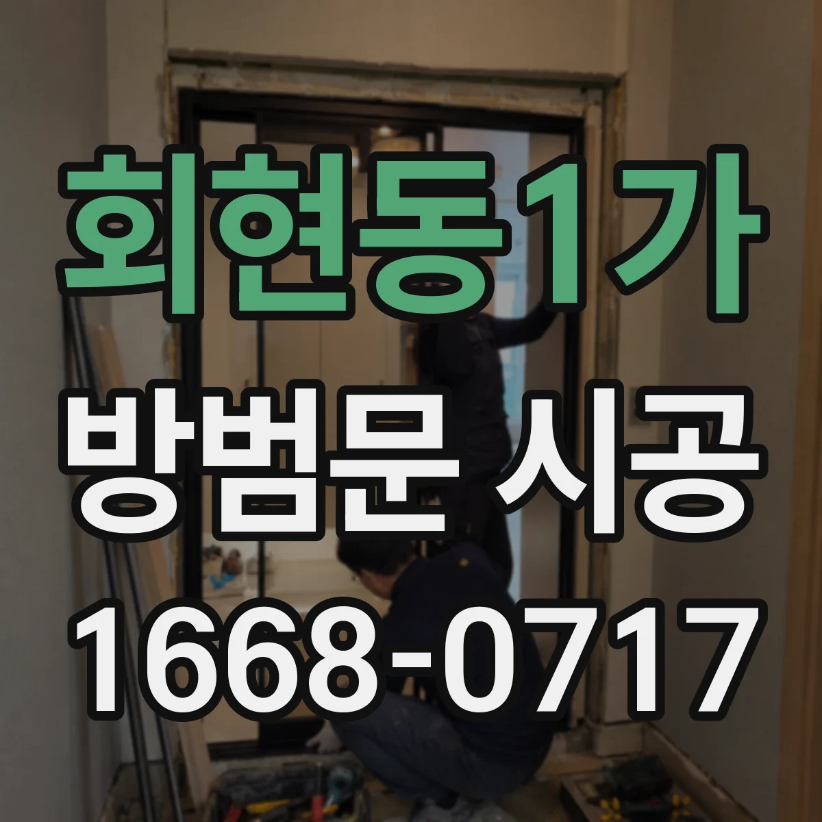 회현동1가 방범문 시공 외부 계단을 이용하는 주택의 출입구 관리