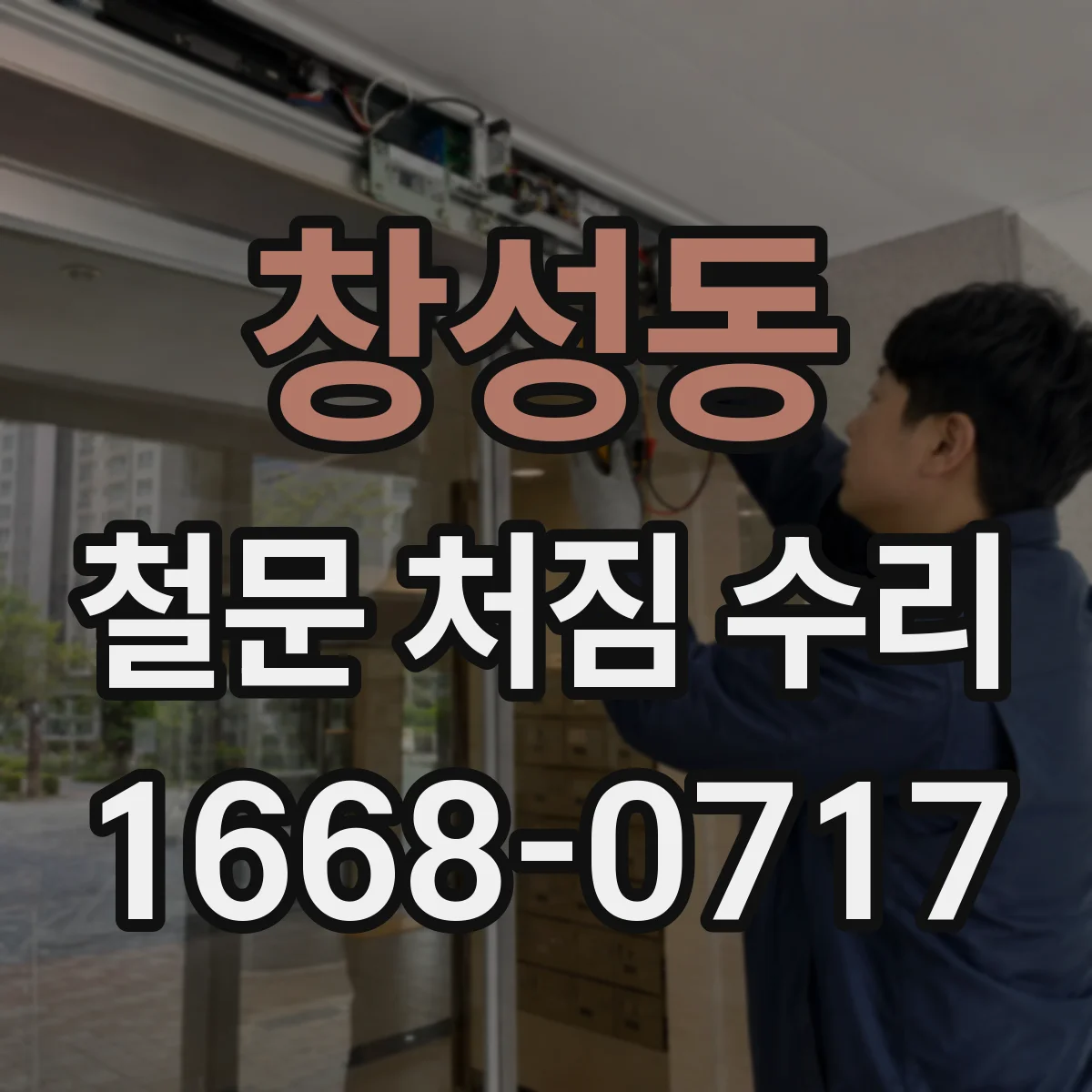 창성동 철문 처짐 수리