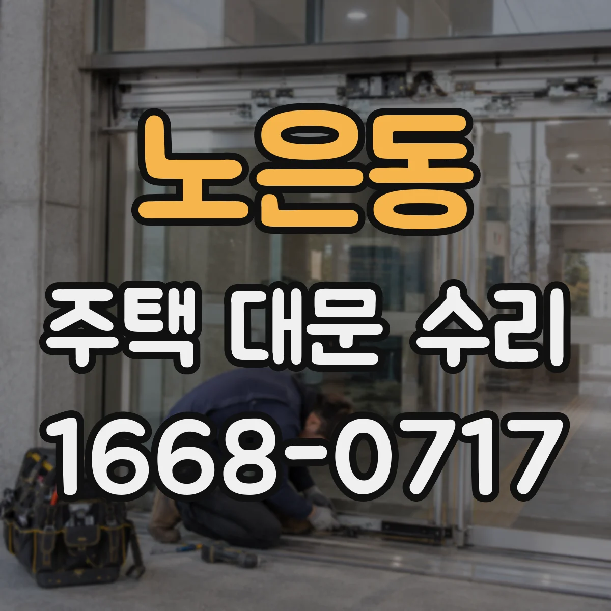노은동 주택 대문 수리