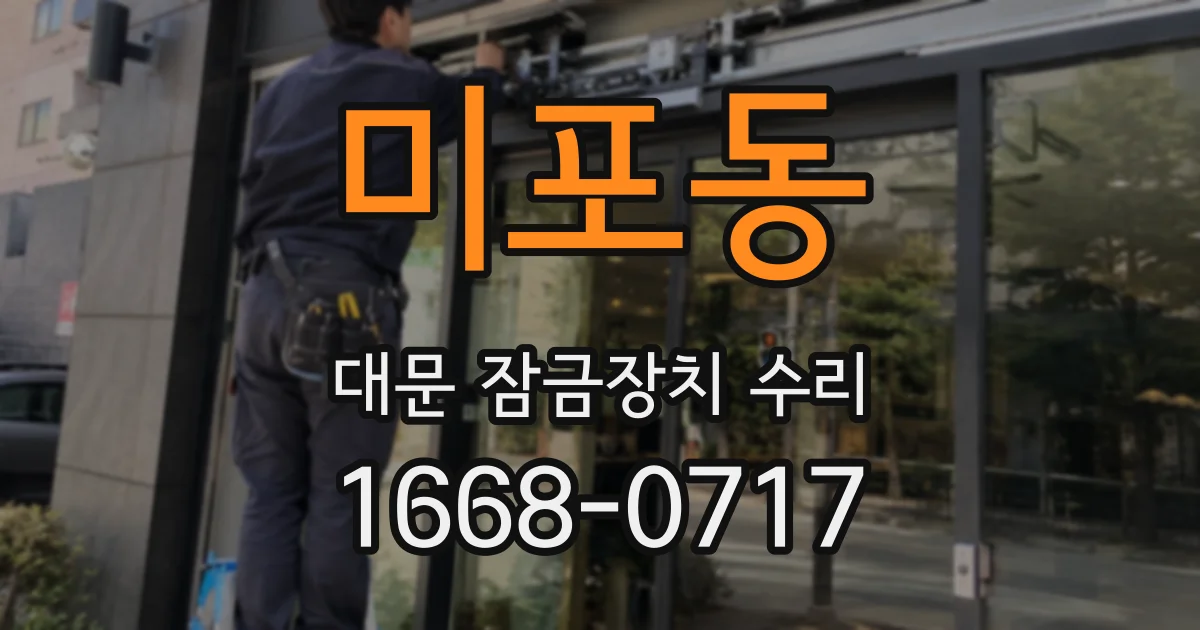 미포동 대문 잠금장치 수리